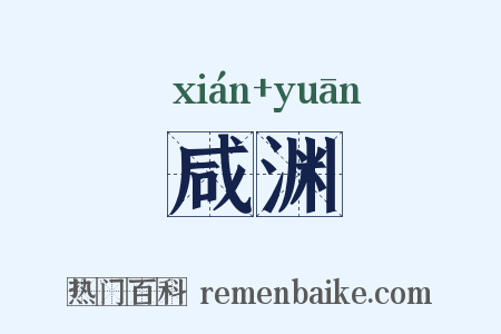 咸渊是什么意思的图片